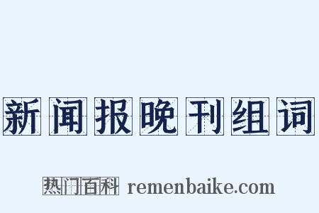 新闻报晚刊组词是什么意思的图片